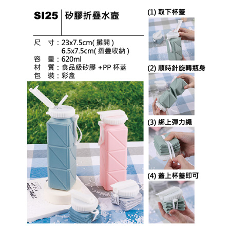 SI25 矽膠折疊水壺